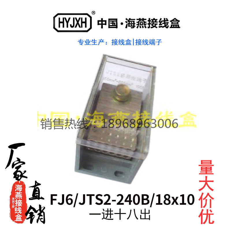 海燕FJ6/JTS2-240B/18X10一进十八出大电流接线端子电线分线器