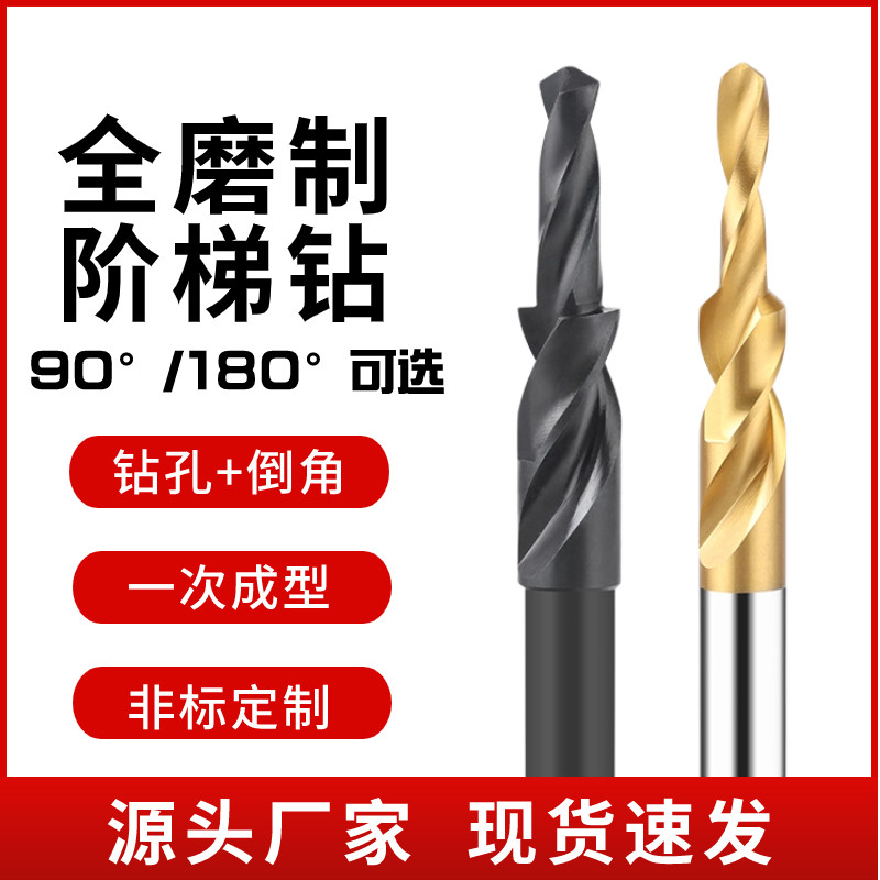 二级阶梯钻头台阶钻倒角钻头金属沉头沉孔扩孔钻铁钻头非定制