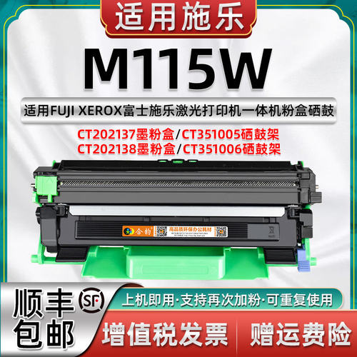 适用施乐M115W硒鼓CT351005可加粉型墨盒CT202137富士施乐激