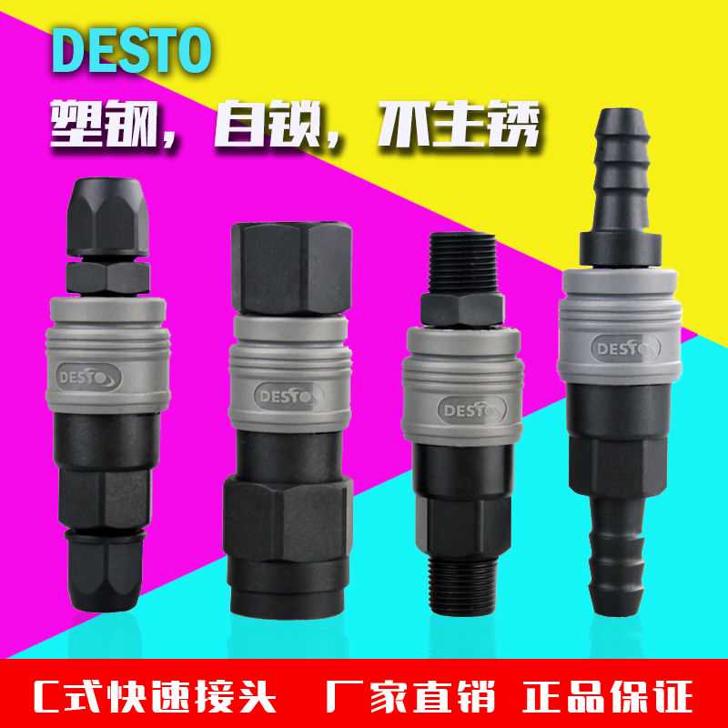 DESTO气动风枪空压机气泵小风炮气管自锁快插塑钢C式快速接头