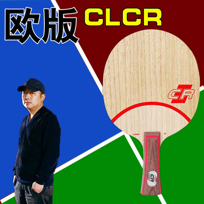 【仙林】正欧版CL CLCR WRB七层纯木乒乓球拍底板