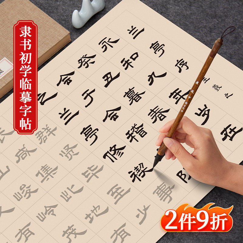 隶书毛笔临摹字帖欧体楷书毛笔字练字帖初学者入门套装书法作纸