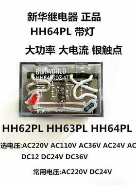 新华集团HH64PL 62P 63P JQX-13F/2Z 3Z 4Z大功率小型继电器