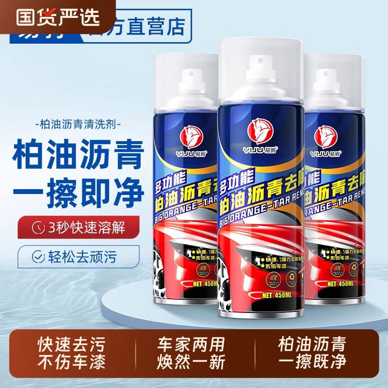 柏油清洗剂白色汽车用沥青清洁剂去除剂除胶漆面强力去污洗车液