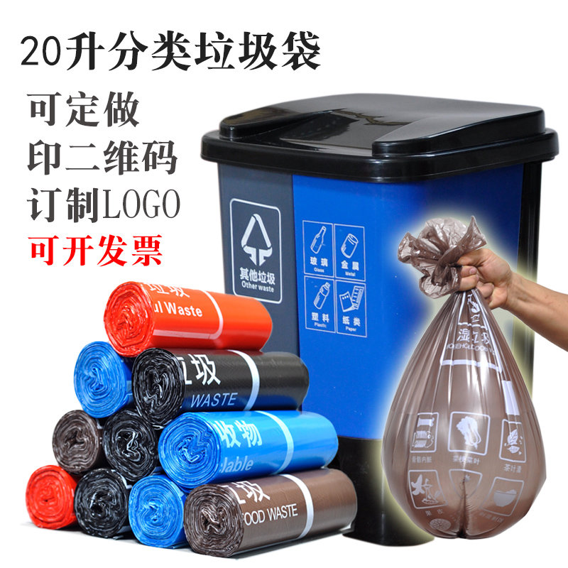 20升垃圾桶分类垃圾袋家用干湿四色加厚可降解喷码社区派发塑料袋