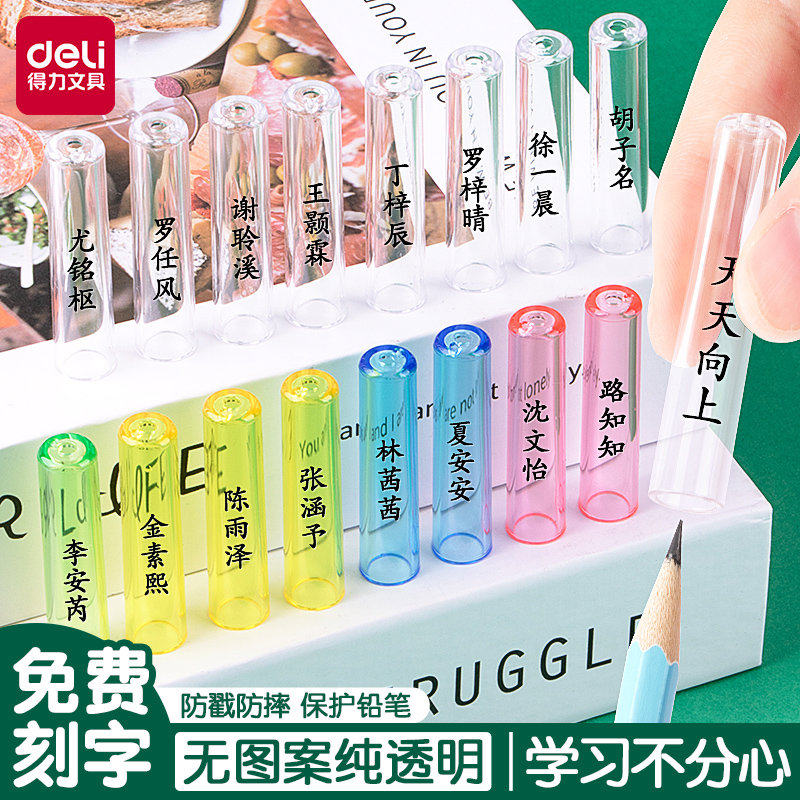 得力定制刻字透明铅笔帽幼儿园笔套小学生笔盖儿童握笔器保护