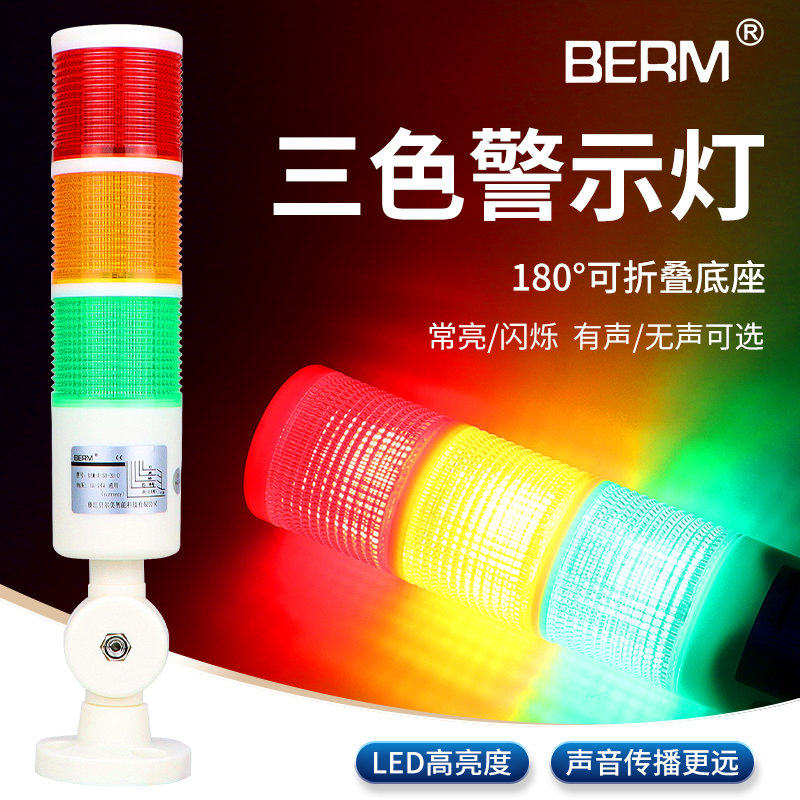 贝尔美 三色警示灯LED警报灯信号塔灯机床灯BEM-X-50-3T-D可
