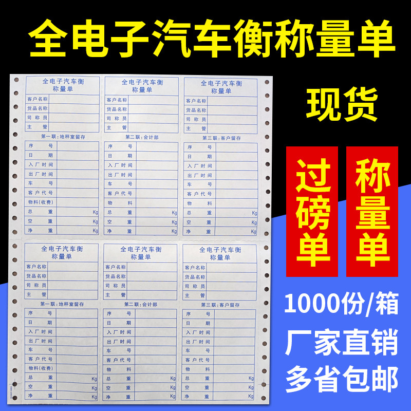 地磅打印纸三联过磅单打码通用电脑打印纸全电子汽车衡称量单