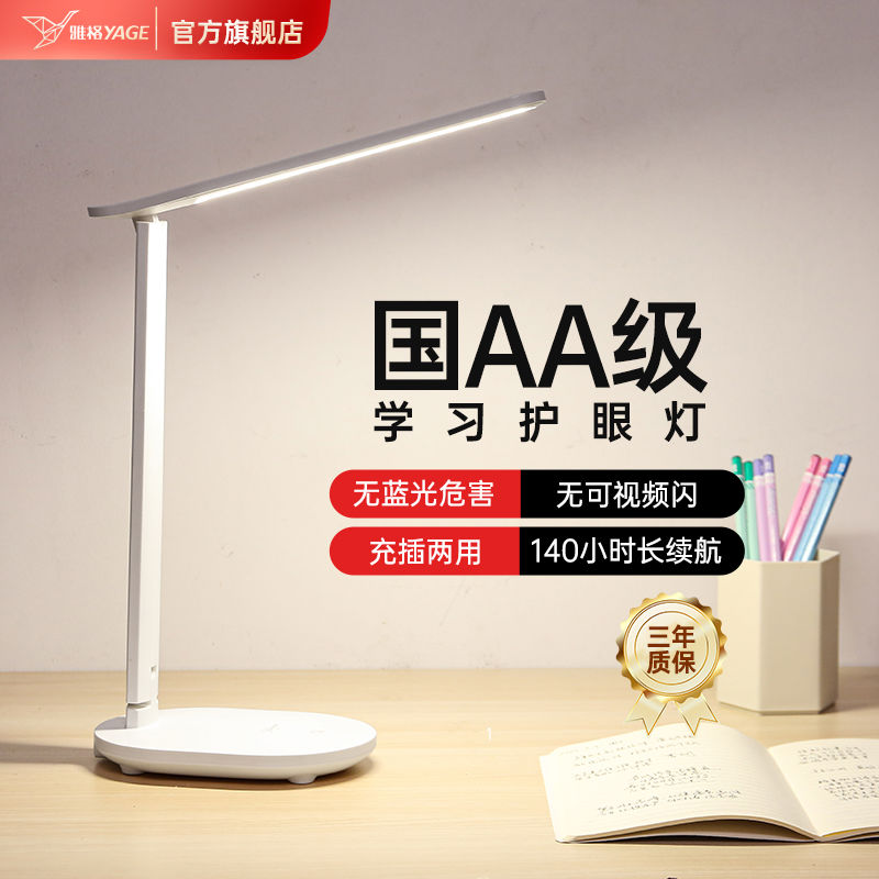 雅格护眼台灯学习专用大学生宿舍儿童书桌工作灯床头阅读灯充