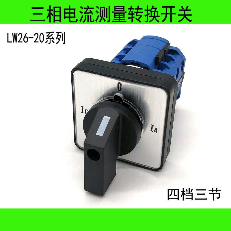 转换开关LW26-20 LH3/3三相电流转换测量切换开关旋转开关检测