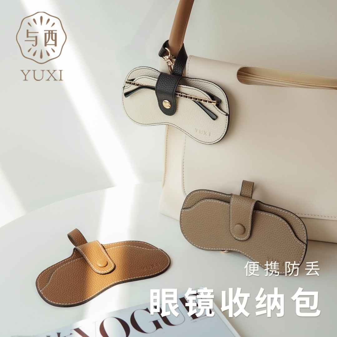 YUXI/与西眼镜收纳包便携墨镜收纳盒简约眼镜保护套挂件质感轻奢