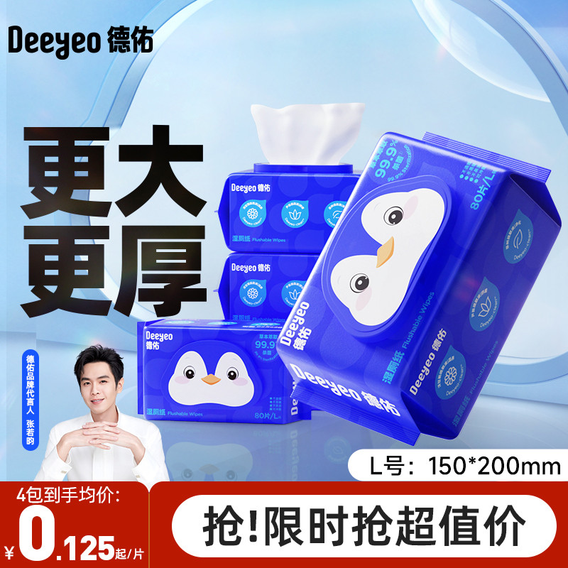 德佑湿厕纸纯水家庭实惠装卫生厕所擦屁股外出专用小包便携装湿巾