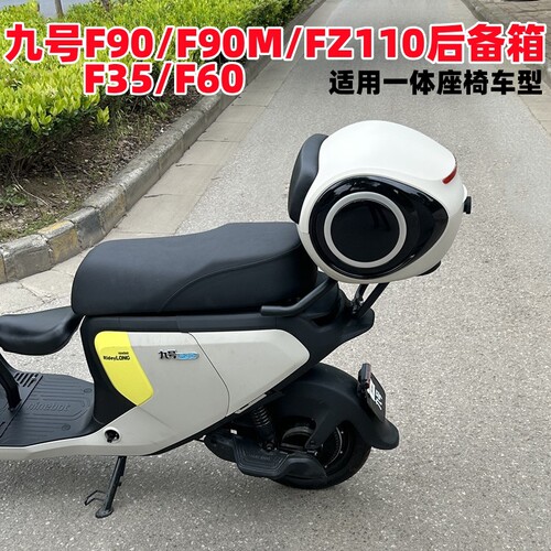 适用九/号电动车F35/F60/F90后备箱FZ110/F90M后尾箱货架改装
