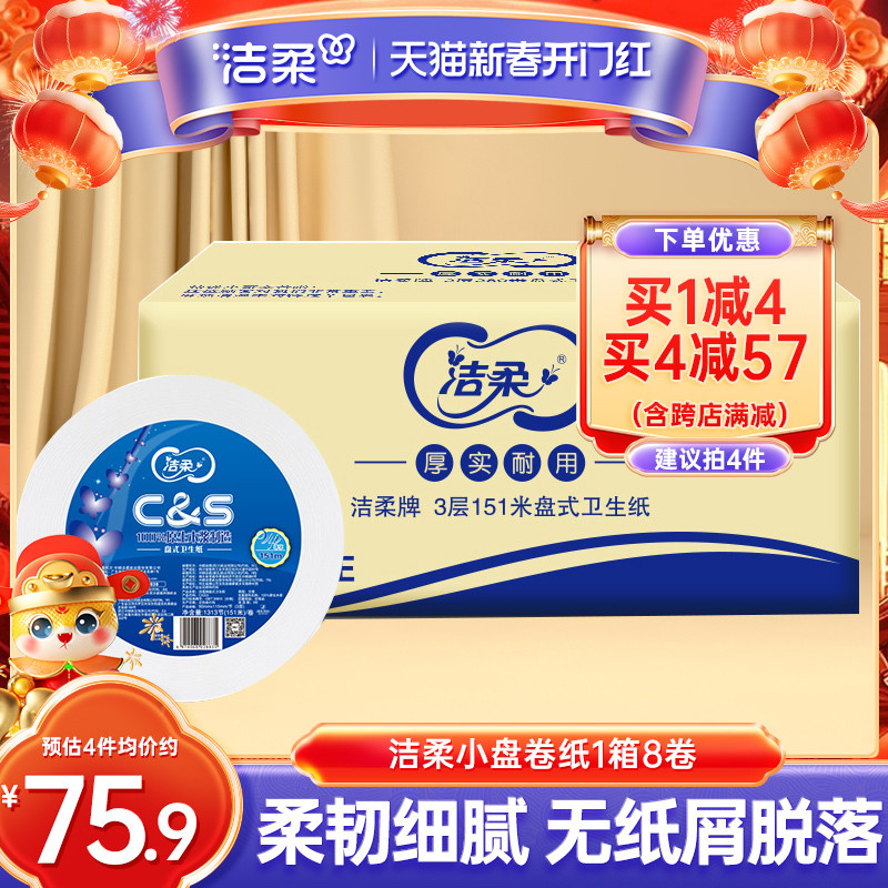 洁柔用小盘纸3层151米整箱卫生纸8卷厕纸酒店厕所卫生间实