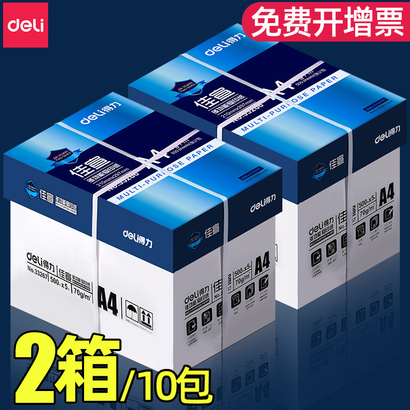 【两箱10包】得力A4复印纸打印纸70g整箱5包装a4纸500张a4打