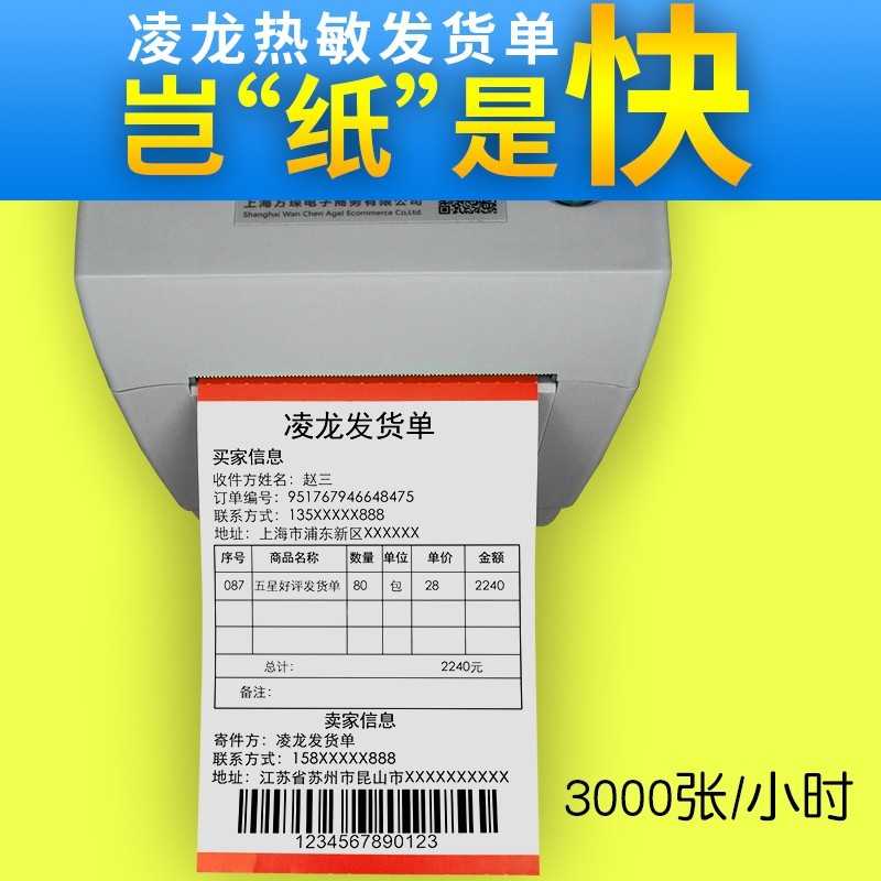 凌龙热敏发货单打印纸152mm70克热敏纸黑送货单淘宝出库单清单