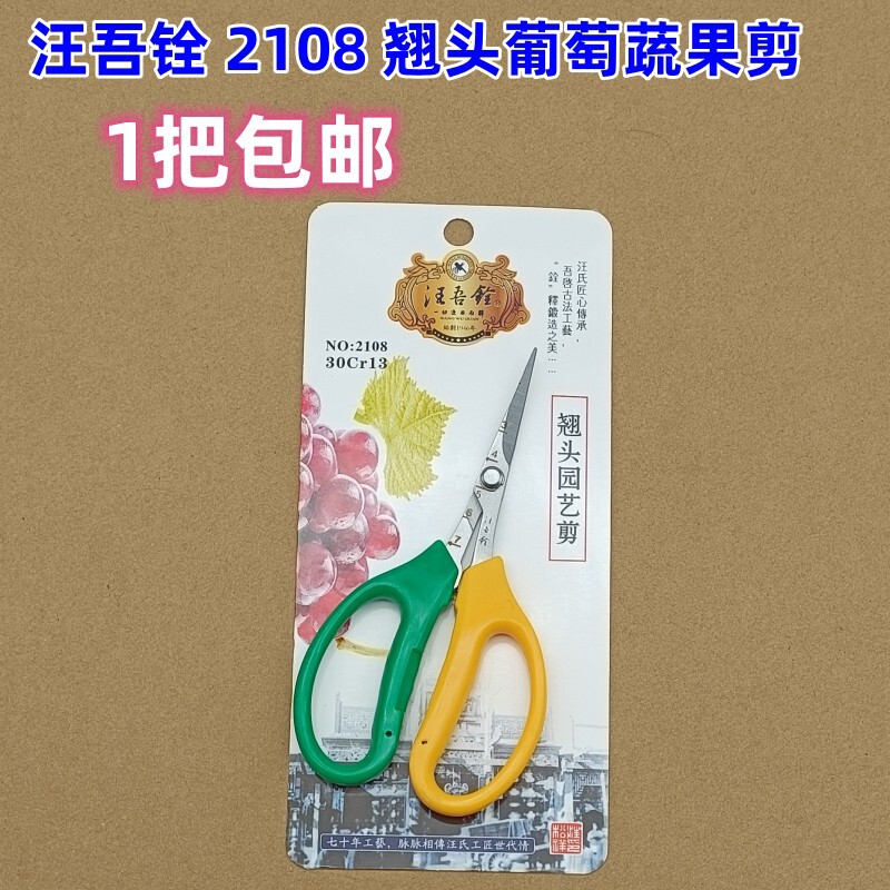 汪吾铨不锈钢翘头葡萄剪园林果树枝园艺修枝剪花艺花摘果剪刀阳光