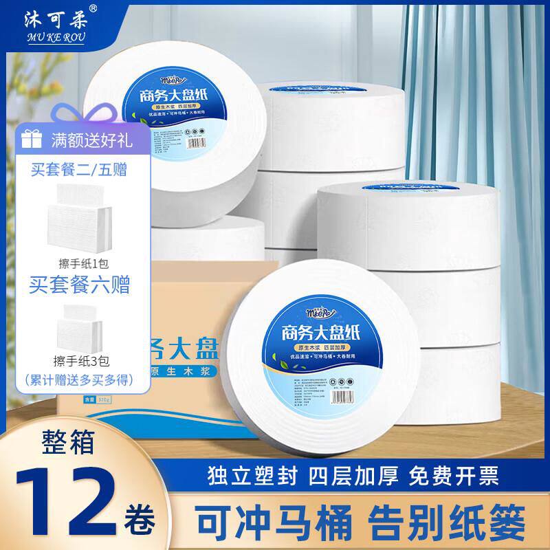 沐可柔大盘纸用大卷纸4层加厚酒店厕所卫生间纸巾压花批发