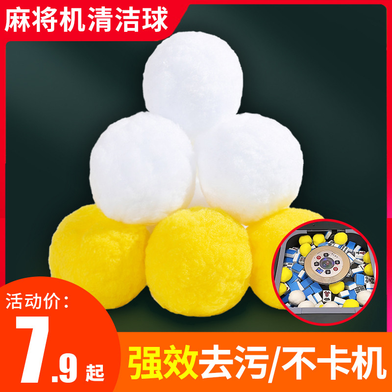 丝静麻将机清洗球配件大全洗麻将清洁球清洗剂专用麻将静音神器