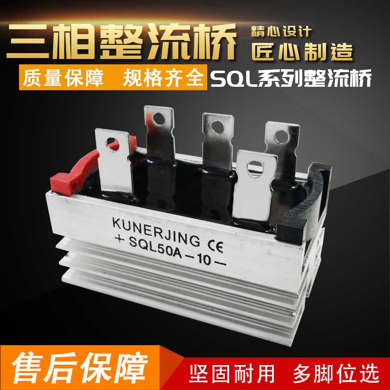 正品昆二晶单相QL50A 三相桥式整流器堆SQL5010 连体带散热器