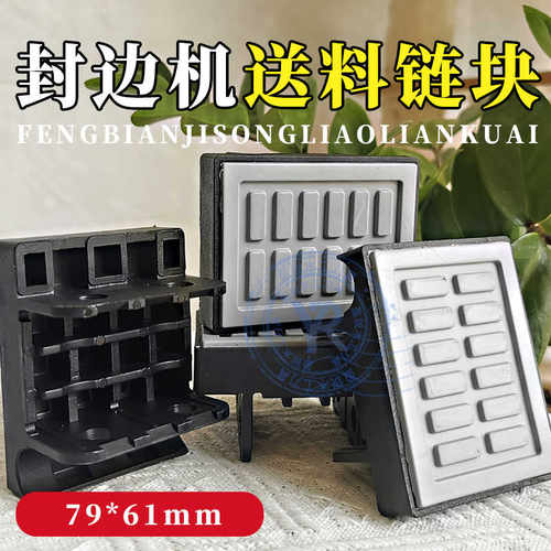 极东豪德封边机输送带块79*61mm输送链块封边机木工机械配件