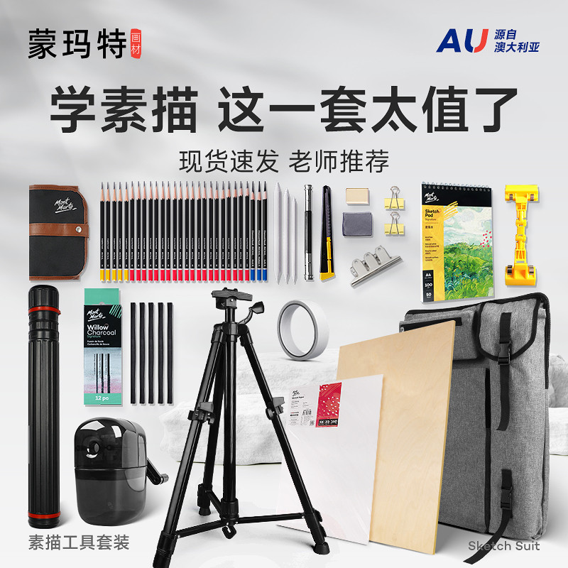 蒙玛特素描工具套装画架便携可折叠支架式三脚架美术生画画外