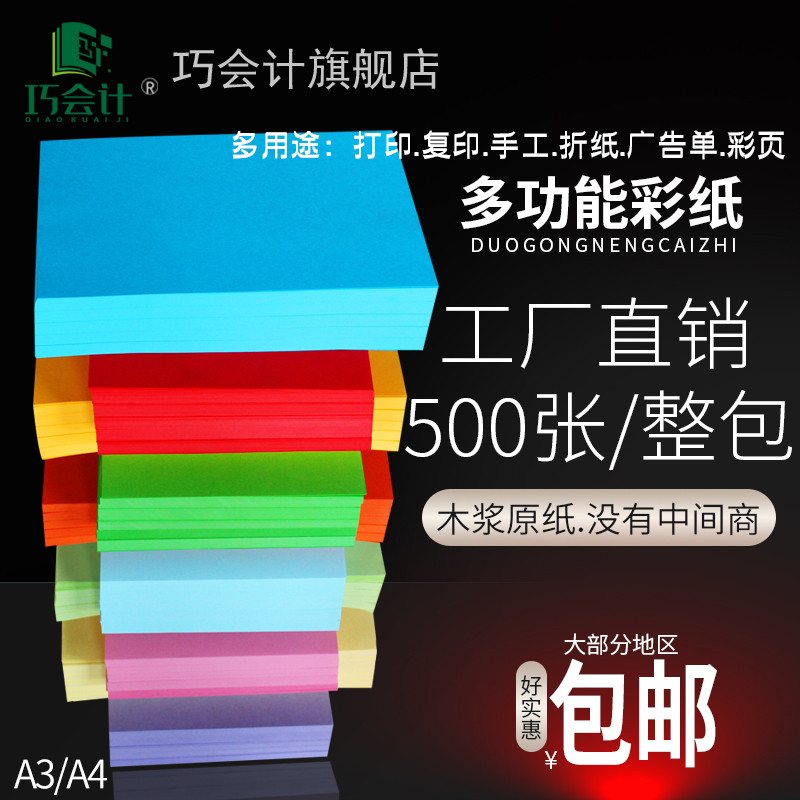 巧会计500张a4彩色复印纸A4彩纸打印复印纸A3混色手工彩纸大红浅