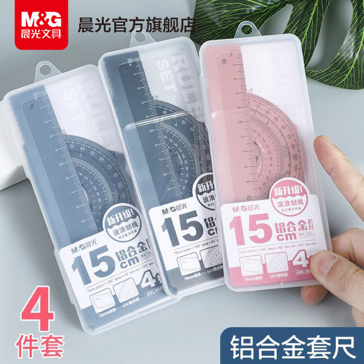 晨光文具 套尺15/20cm铝合金四件套直尺三角板量角器带波浪线