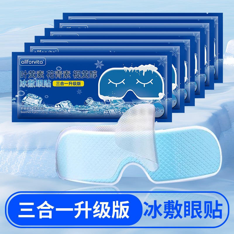 【50贴装】叶黄素冰敷眼贴爱眼护眼冷敷缓解清润透气呵护眼部眼罩