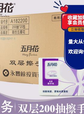 五月花擦手纸吸水纸A182200双层加厚三折200抽20包物业保洁用纸