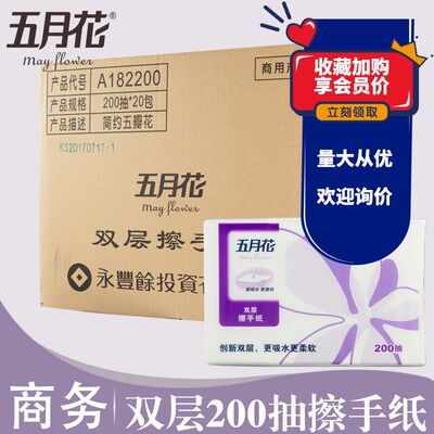 五月花擦手纸吸水纸A182200双层加厚三折200抽20包物业保洁用纸