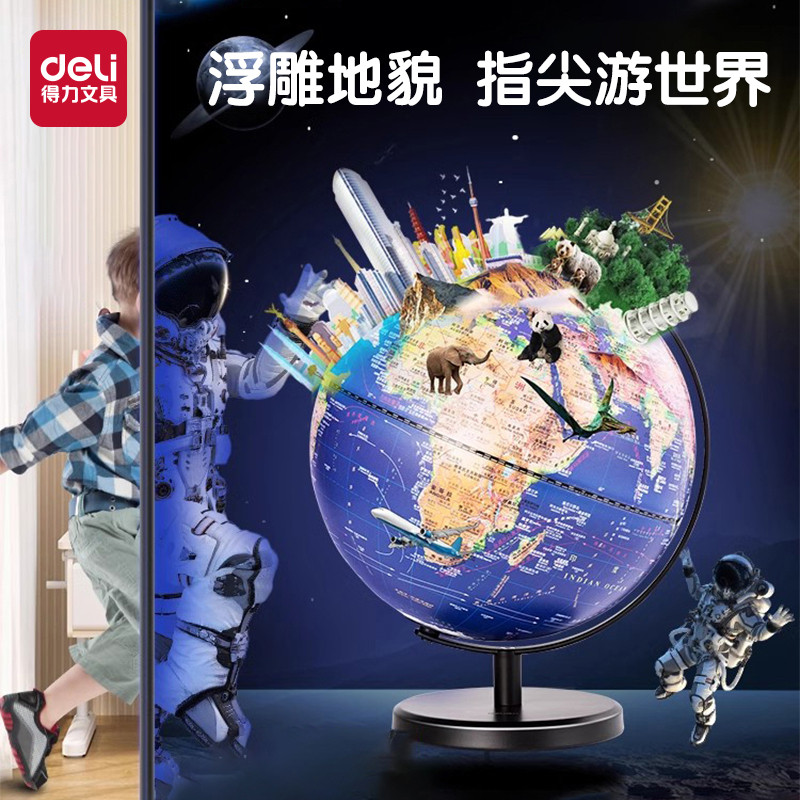 得力ar智能地球仪3d立体浮雕儿童生日礼物初中生用新版特大号
