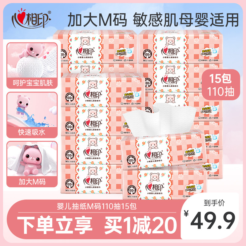 【母婴适用】心相印抽纸婴儿专用纸巾M码15包整箱餐巾纸3层11