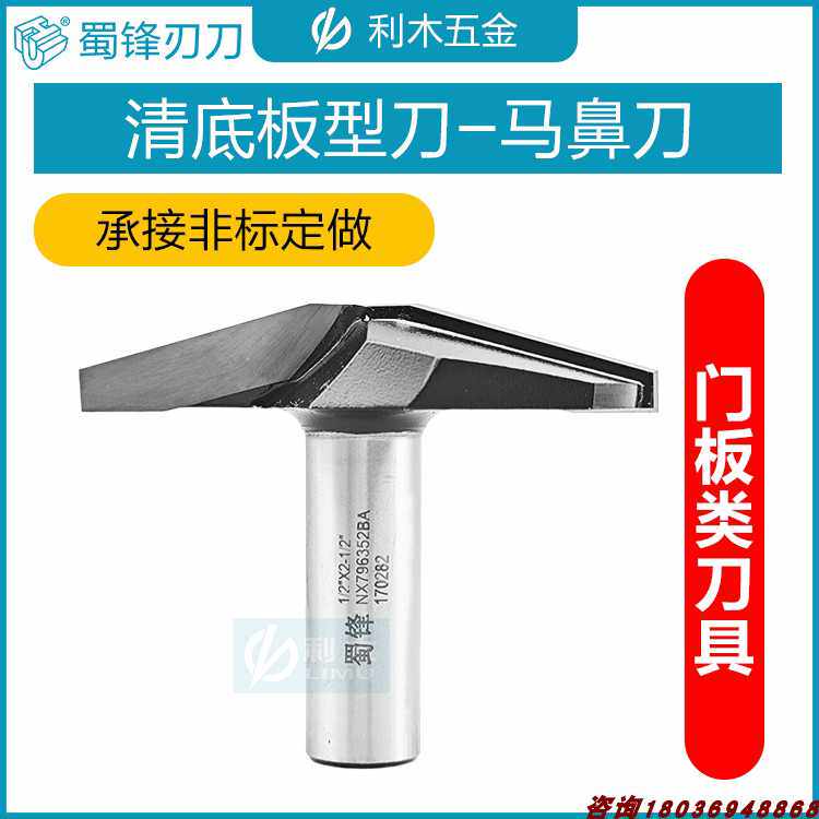 蜀锋清底板型刀清底马鼻刀平底V型刀大斜坡实木拼花门刀门芯