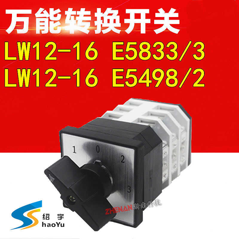 万能转换开关LW12D-16 E5833/3 E5498/2四档1023切换选择组合