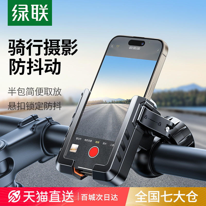 绿联自行车手机支架公路山地骑行防抖电瓶摩托车导航电动车手机架