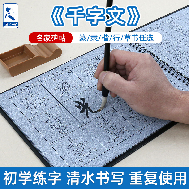 千字文毛笔临摹字帖欧阳询行书水写布赵孟頫楷书智永真书草书