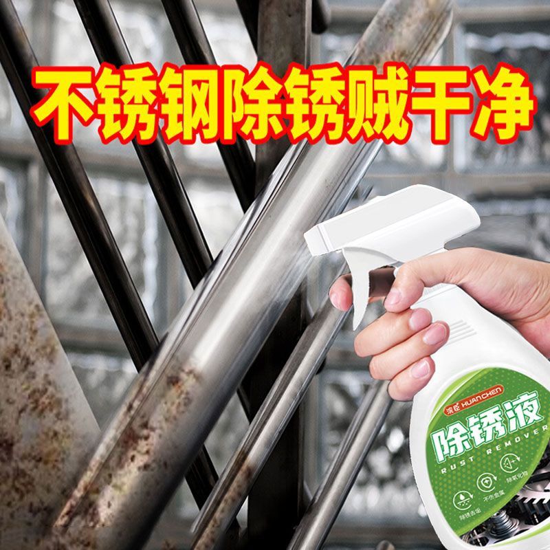 不锈钢除锈剂金属锈渍去除剂强力汽车去铁锈清洗剂家用门窗翻