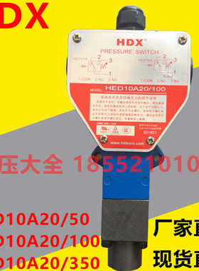 HDX海德信压力继电器 HED10A HED1OA HED1KA HED10A20 HED1KA20