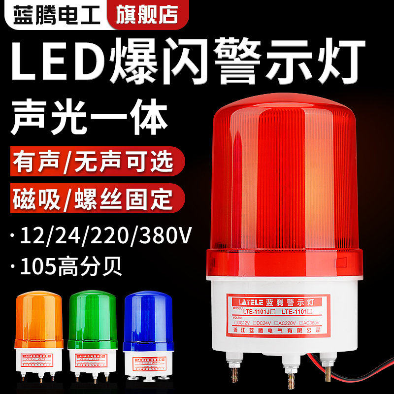 LTE-1101J旋转式警报灯闪烁灯220V警示爆闪灯24VLED声光报警器1