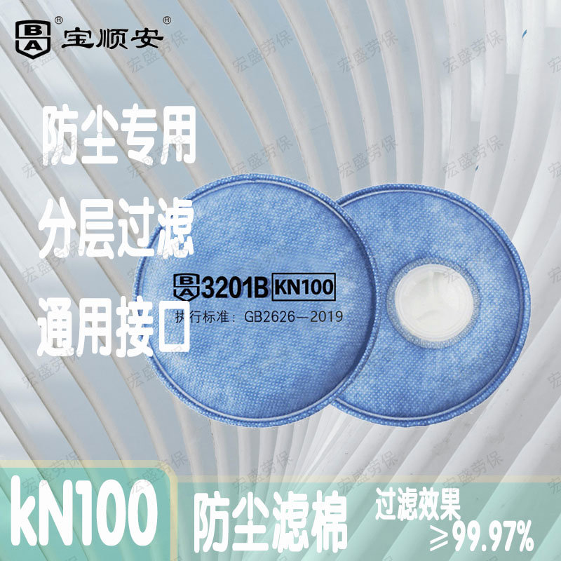 宝顺安3201B防尘口罩过滤棉防工业粉尘打磨煤矿井下专业KN100口罩