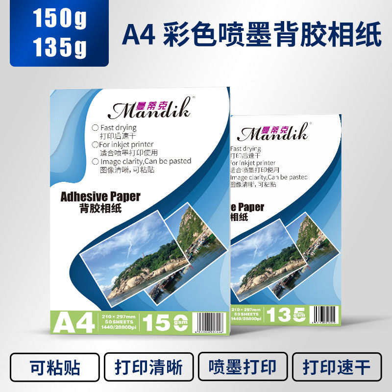 背胶相纸 A4高光相片纸135g喷墨打印大头贴照片纸150克5寸6寸背胶