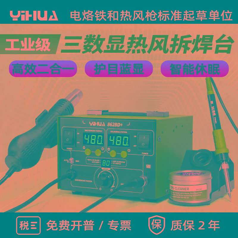 谊华8786D热风枪拆焊台二合一调温手机维修恒温数显电烙铁862B