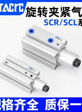 SCL/SCR16X20X25X32X40X50-10夹紧转角下压90°回转气动旋转