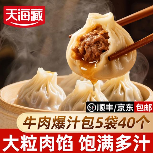 40个天海藏薄皮爆汁牛肉包 小吃早餐速食灌汤包小笼包加热即食
