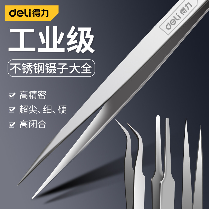 得力镊子不锈钢高精密尖头夹子维修弯头捏子工业级聂子工具套装