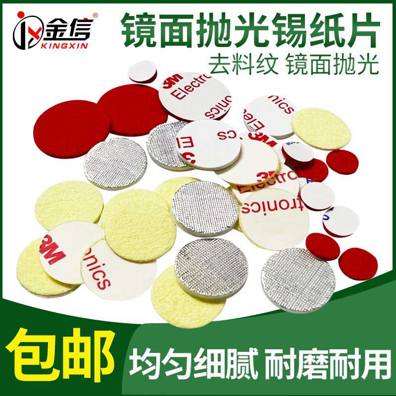 模具抛光锡纸片去料纹镜面抛光红布片不干胶高光黄布片去除材