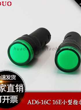 AD16-16C 16E LED 16MM信号指示灯LED 12V 24V 220V 380V16mm