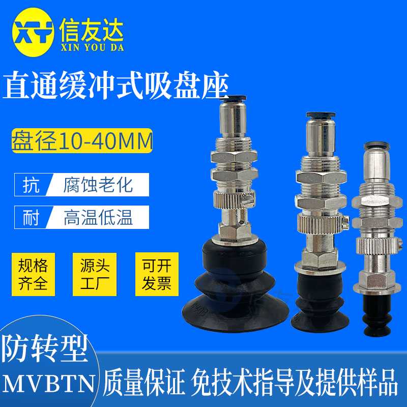 MVBTN10/20/30/40 直通缓冲式吸盘座 防转型 波纹型真空吸盘