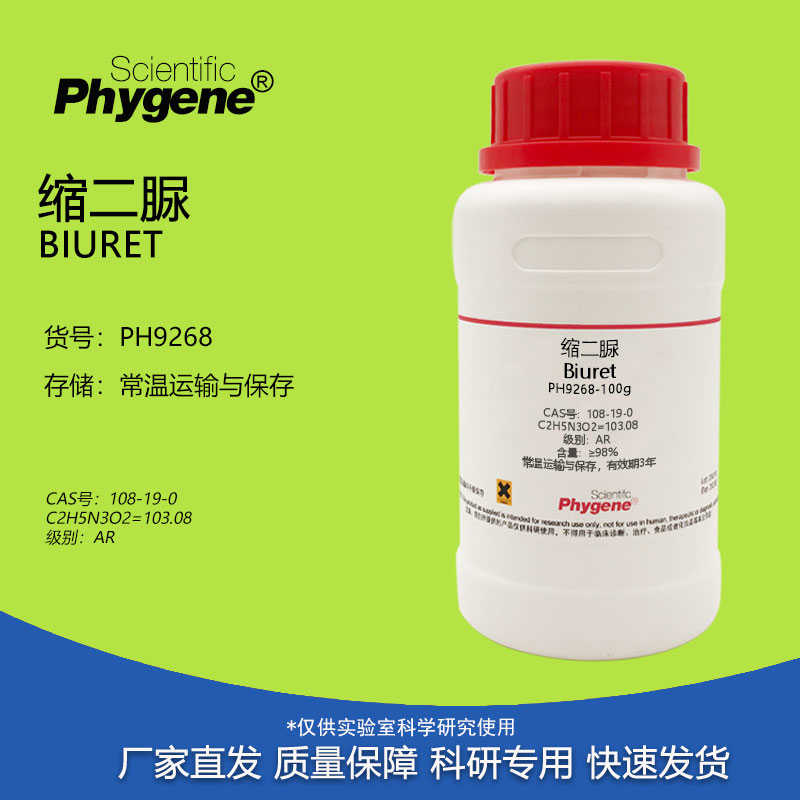 缩二脲 双缩脲 AR 100g/瓶 Biuret CAS:108-19-0 实验试剂